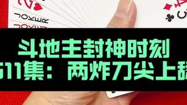 斗地主封神时刻 第511集：两炸下手太狠#扑克牌 #是时候展现真正的牌技了 #斗地主