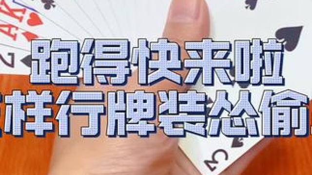 跑得快来啦 花样出牌成功偷跑#是时候展现真正的牌技了 #扑克牌