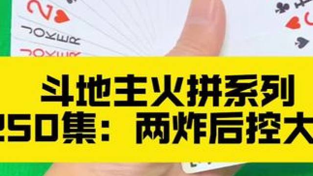 斗地主火拼系列 第250集：两炸在手后控大翻车了#斗地主 #打牌 #扑克牌 #是时候展现真正的牌技了