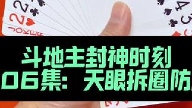 斗地主封神时刻 第506集：天眼拆四个圈防两炸#打牌 #斗地主 #扑克牌 #是时候展现真正的牌技了