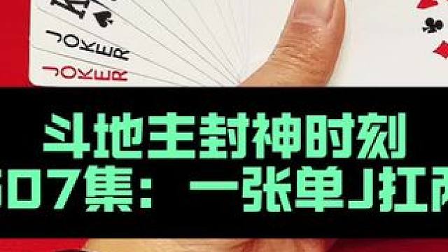 斗地主封神时刻 第507集：一张单J引爆两炸#是时候展现真正的牌技了 #斗地主 #扑克牌