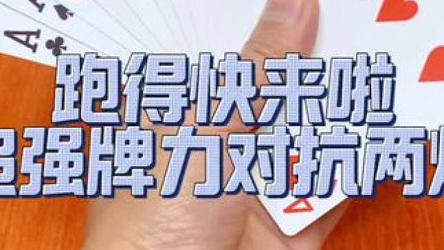跑得快来啦 超强牌力对抗农民两炸#斗地主 #打牌 #是时候展现真正的牌技了
