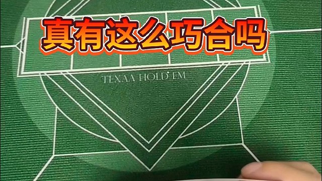 真有这么巧合吗