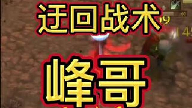 迂回战术 #魔兽世界二十周年 #魔兽世界 #魔兽世界怀旧服