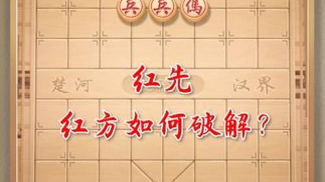 红先必胜的走法，留言在评论区吧！ #jj象棋 #象棋高手
