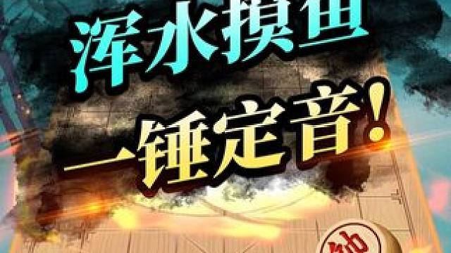 浑水摸鱼 一锤定音 #象棋 #JJ象棋