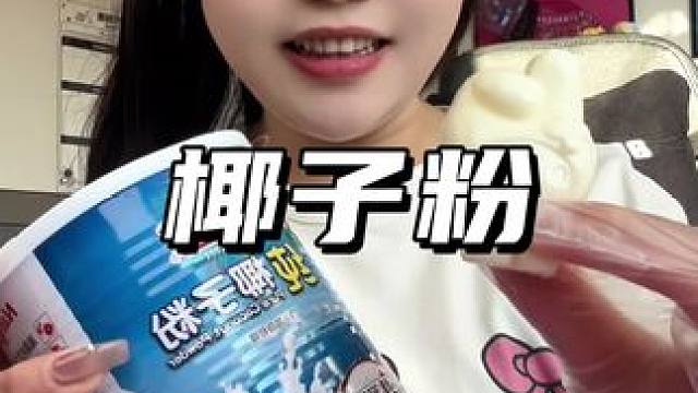 椰子粉 #椰子粉 #痞帅 #185体育生