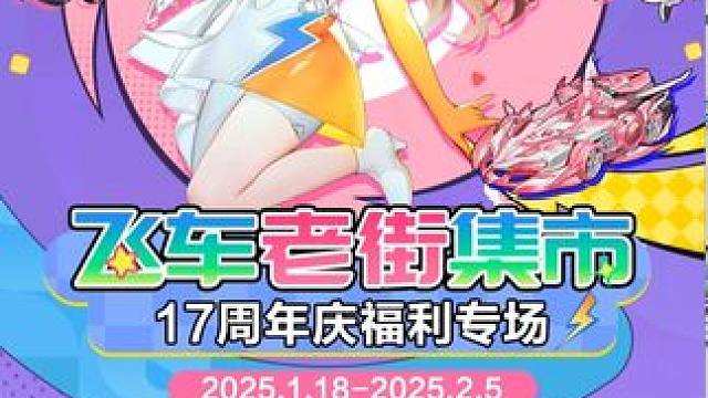 QQ飞车老街集市周年福利专场开启了！ #QQ飞车 #周年庆 #热点 #这波操作很秀 #老街集市