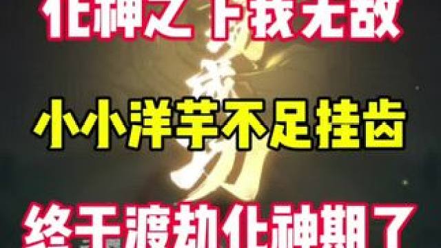 一段时间终于渡劫到了化神期，小小洋芋可笑，化神强者恐怖如斯 #问剑长生 #御剑修仙来问剑 #谁家修仙
