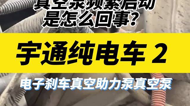 宇通纯电车汽车电动真空泵频繁启动，是怎么回事？原来是单向阀坏了。#新能源汽车维修#宇通纯电车#真空泵
