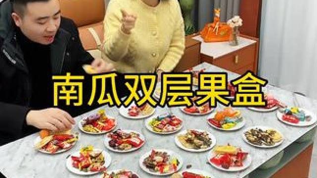 南瓜干果盘 家用南瓜干果盘，网红客厅双层零食可爱创意果盒春节年货果盘#干果盘 #果盘 #新年果盘 #