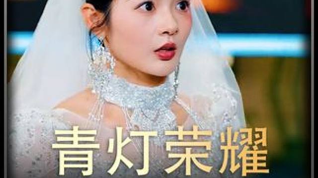 《青灯荣耀》全集#好剧推进 #精选好剧 #百亿剧好看计划