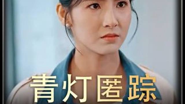 《青灯匿踪》全集#好剧推进 #精选好剧 #百亿剧好看计划