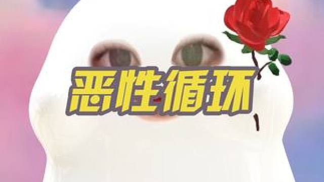 （如此）所有女性的处境便一直在恶性循环着#girlstalk #女生必看 #唠嗑 #内容过于真实 #