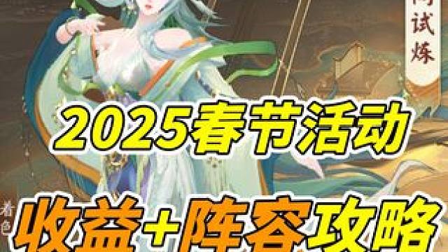 阴阳师2025春节活动收益+阵容攻略 #我们一起玩过的阴阳师 #阴阳师 #攻略 #活动 #阵容