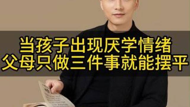 每当孩子出现厌学情绪，父母只做三件事就能摆平#家长必读 #亲子教育 #育儿经验分享
