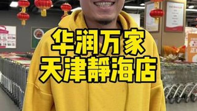 华润万家天津7家门店焕新升级#囤好货过大年 #买年货 #欢欢喜喜过大年 #日常逛超市 #华润万家