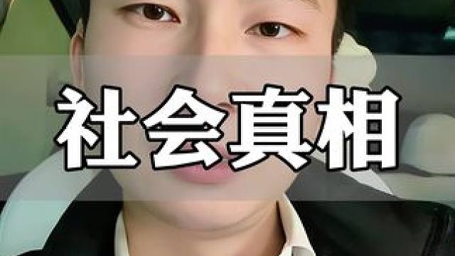 社会真相