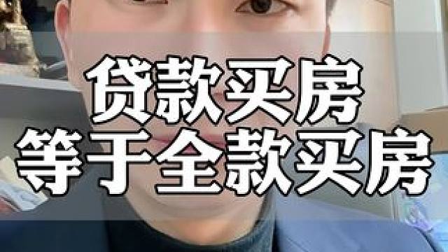 就算是贷款买房其实也相当于是全款买房#贷款买房 #买房那些事 #买房