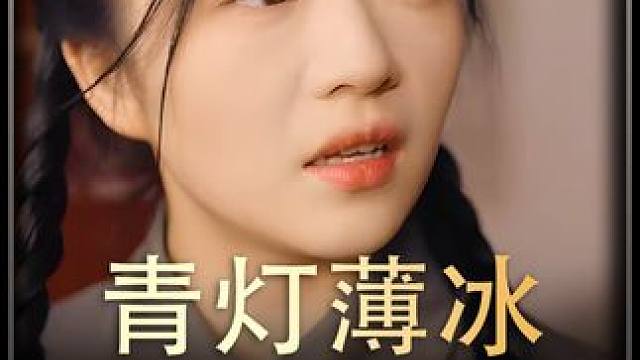 《青灯薄冰》全集#好剧推进 #精选好剧 #百亿剧好看计划