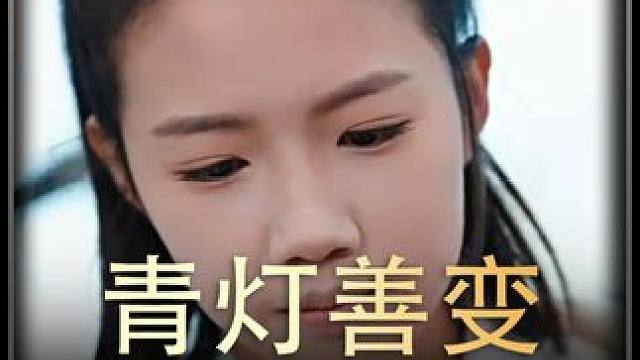 《青灯善变》全集#好剧推进 #精选好剧 #百亿剧好看计划