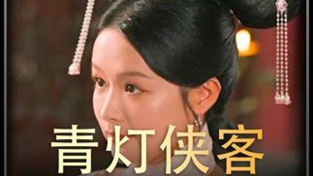 《青灯侠客》全集#好剧推进 #精选好剧