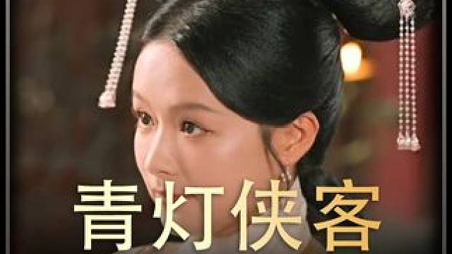 《青灯侠客》全集#好剧推进 #精选好剧 #百亿剧好看计划