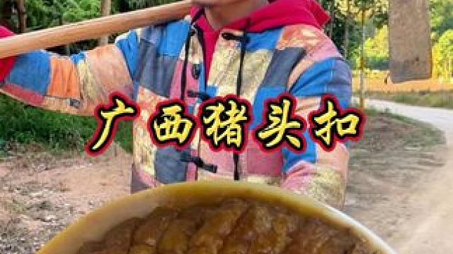 山村厨神大显身手 地方特色广西猪肉扣 每一口都是家的味道 #农村生活 #乡村味道 #农村美食 #乡村