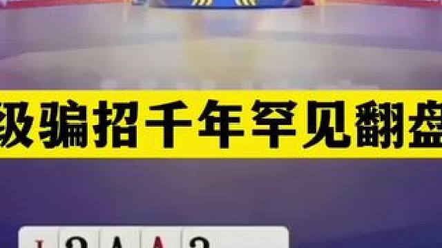 斗地主：顶级骗招千年罕见翻盘局！铁牌惨遭暗算！战力第一服气了#闲鱼捡漏 #万物皆可挂闲鱼 #斗地主残