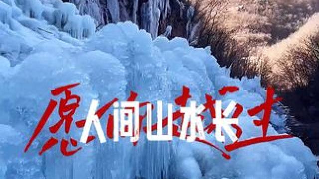 这个冬天一起去九峰山看冰挂吧!
#旅行推荐官 #冰挂 #冬天该有的样子 #冰瀑布 #养在九峰山