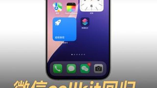 微信callkit回归，iOS版灰度测试中 #微信  #CallKit  #iOS  #手机  #数