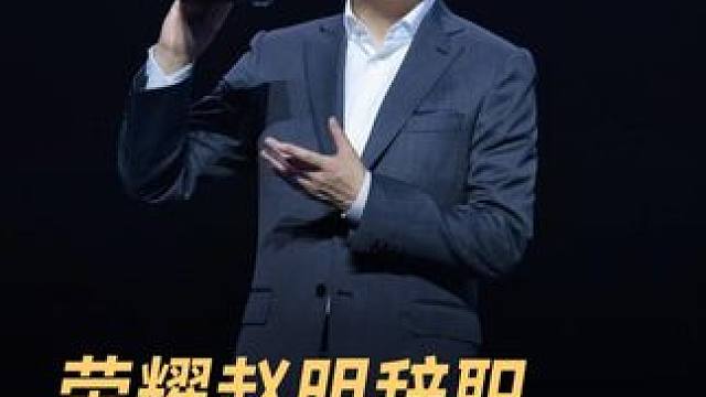 荣耀赵明辞职，前“华为老将”接任 #荣耀  #赵明  #华为  #CEO  #老板