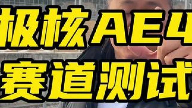 鬼话突突-厦门国际赛车场测试极核AE4电摩汇报 #鬼话突突 #极核ae4 #厦门国际赛车场 浅测汇报