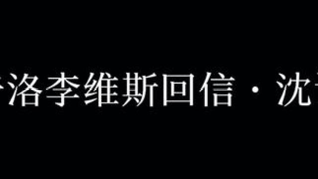 进一步不敢，退一步谭又明又不愿意。这首歌完美适配沈谭。#漫播 #奇洛李维斯回信