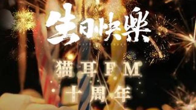十周年快乐，老师们的启动音请查收！看看有没有你们喜欢的老师吧#猫耳fm #十刻想见你 #猫耳十周年