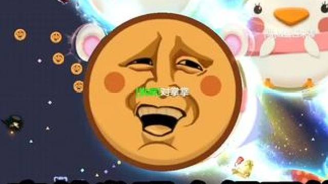 膨胀上瘾了 #球球大作战