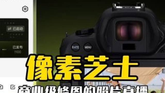 像素芝士-照片直播 #活动拍摄 #照片直播 #商业拍摄 #像素芝士 #图片直播