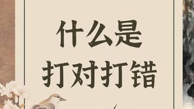 什么是打对和打错？