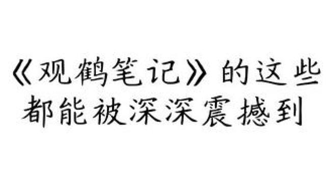 “我于窗中窥伤鹤，恰如仰头见春台”#广播剧 #观鹤笔记 #东厂观察笔记 #声优都是怪物
