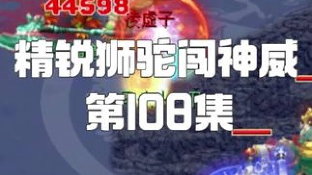 5狮驼挑战全服秘境英雄榜 