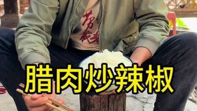 #农村生活 #农村美食 #美食vlog 
今天这个腊肉太好吃了