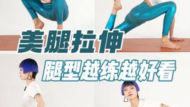 美腿拉伸，腿型越练越好看#美腿拉伸腿型 #直腿瘦腿 #瑜伽