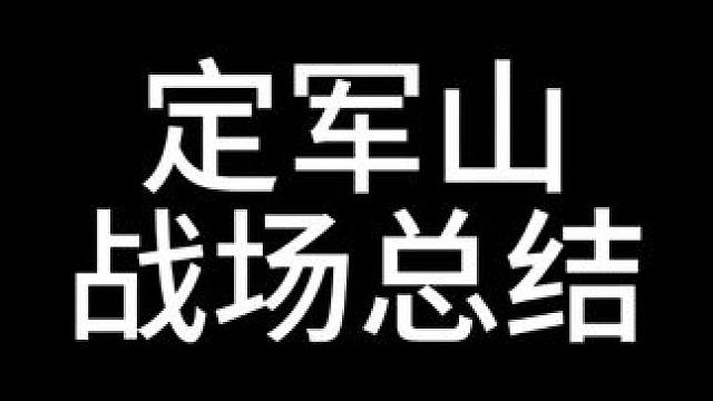 定军山战场总结 #三国志战略版 #三战创作者计划