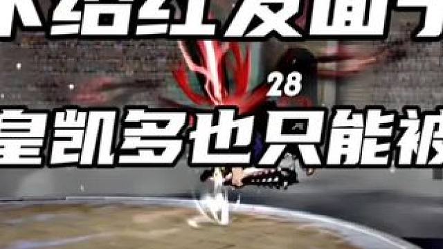 双皇相遇 凯多VS红发  红发一套秒来了#航海王热血航线 #四皇齐聚凯多登场 #热血航线凯多登场