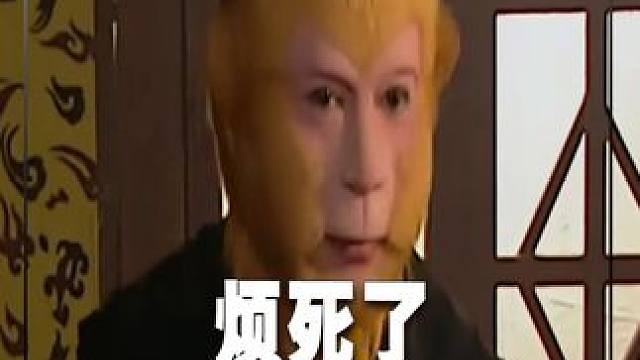 猴哥：一天天的烦死了！#西游记 #鹅滴神片 #经典剧好看
