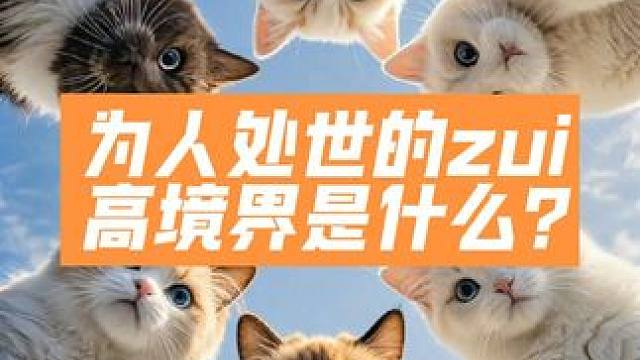 为人处世的zui高境界是什么？
难得糊涂。
人生zui大的痛苦源于我们把很多事想得太复杂。
遇事你的