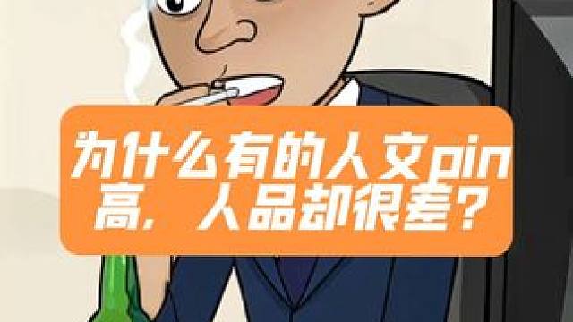 为什么有的人文 pin高、人品却很差?
因为学习只是为了应付考试、进好的学校、挣更多的钱，而不是用来