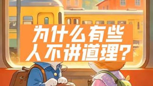 为什么有些人不讲道理?
因为他们讲的都是满足他们需求的道理。
天理是客观存在➕客观规律。理性是用自己