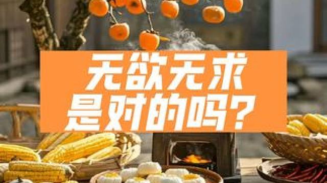 无欲无求对吗？
无欲无求是对的，但普通人容易误解。
无欲无求不是没有所求，而是对结果不执着。有欲有求