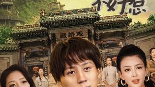 小小道友不好惹 #热点 #短剧 #短剧春节档 #因为一个片段看了整部剧 #下山 